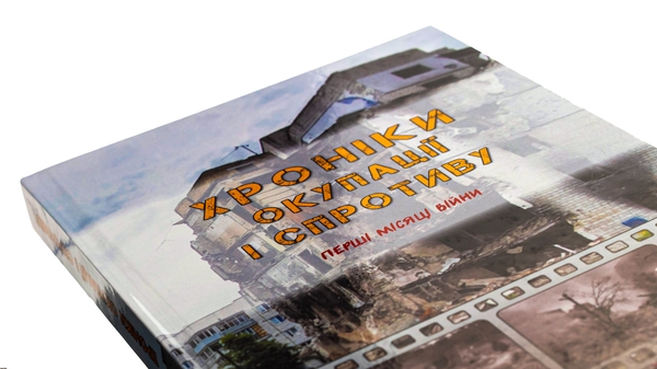 Бумажная книга «Хроніки окупації і спротиву. Перші місяці війни» - фото №1