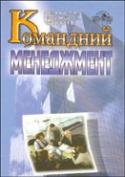 Паперова книга «Командний менеджмент», авторів Рауф Аблязов, Г. Падурець, І. Чудаєва - фото №1