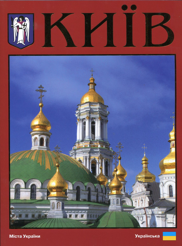 Бумажная книга «Київ. Фотоальбом», автор Сергей Удовик - фото №1
