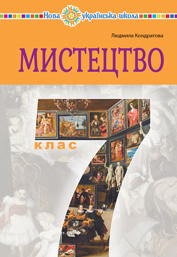 Бумажная книга «Мистецтво. Підручник інтегрованого курсу для 7 класу закладів загальної середньої освіти», автор Людмила Кондратова - фото №1