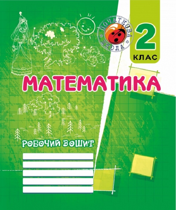 [object Object] «Робочий зошит з математики. 2 клас», автор Ольга Корчевська - фото №1