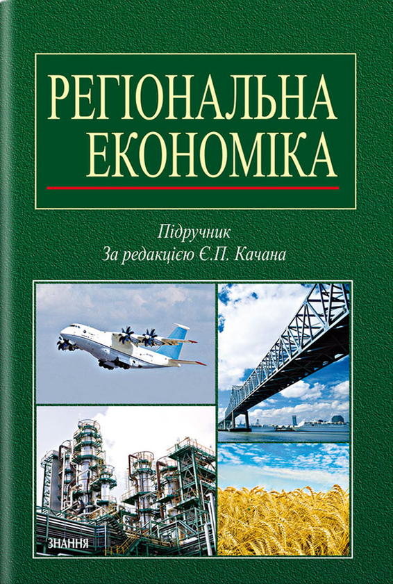 Регіональна економіка. Підручник для студентів, аспірантів,...