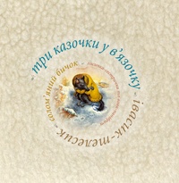 Паперова книга «Три казочки у в'язочку» - фото №1