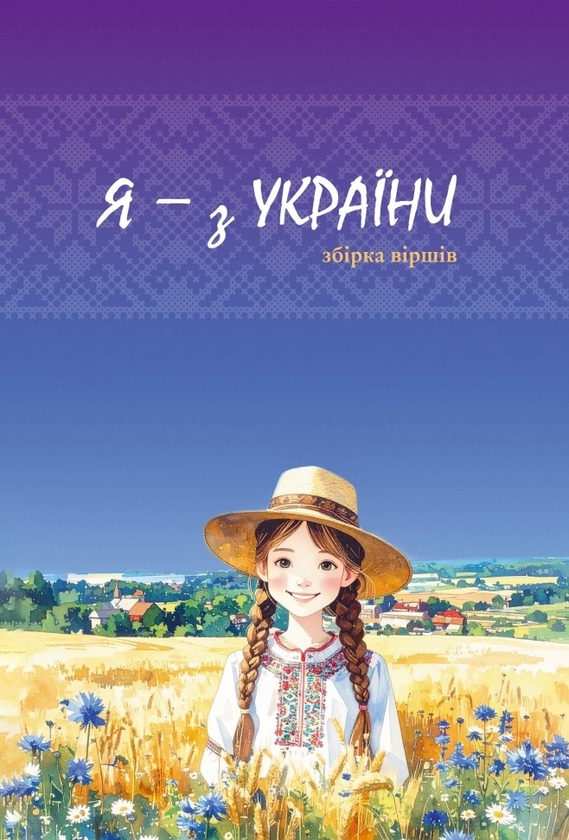 Книга Я - з України