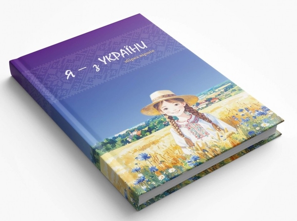 Бумажная книга «Я — з України», авторов Валентина Ущенко, Елена Ходос, Людмила Яковенко - фото №1