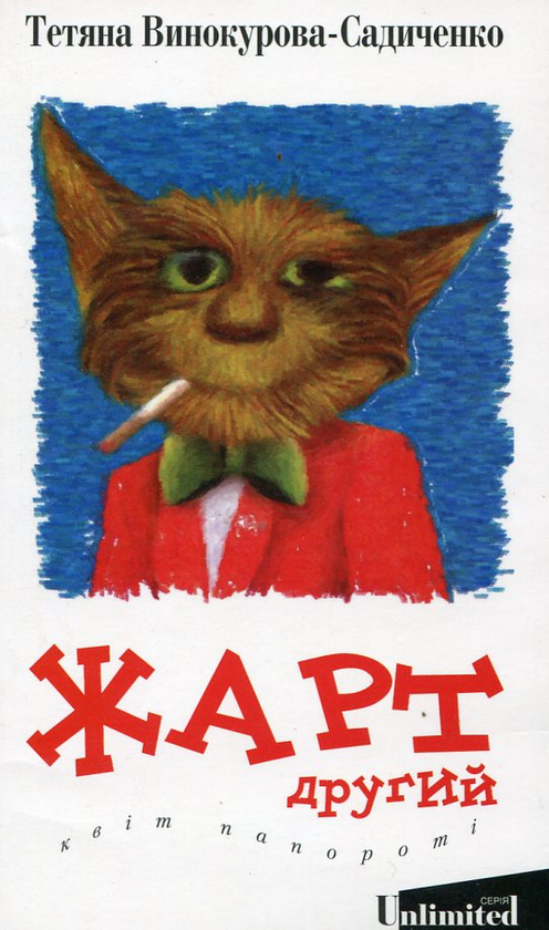 Паперова книга «Жарт другий. Квіт папороті», автор Тетяна Винокурова-Садиченко - фото №1