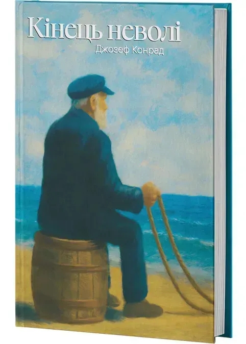 Бумажная книга «Кінець неволі», автор Джозеф Конрад - фото №1