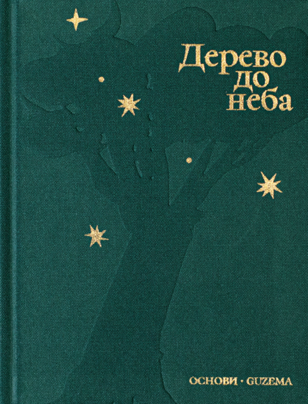 Бумажная книга «Дерево до неба » - фото №1