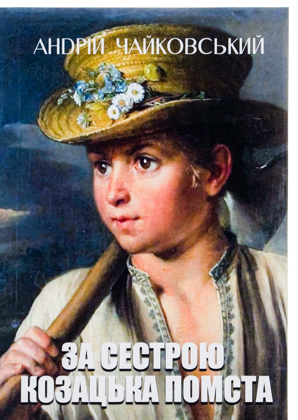 Паперова книга «За сестрою. Козацька помста», автор Андрій Чайковський - фото №1