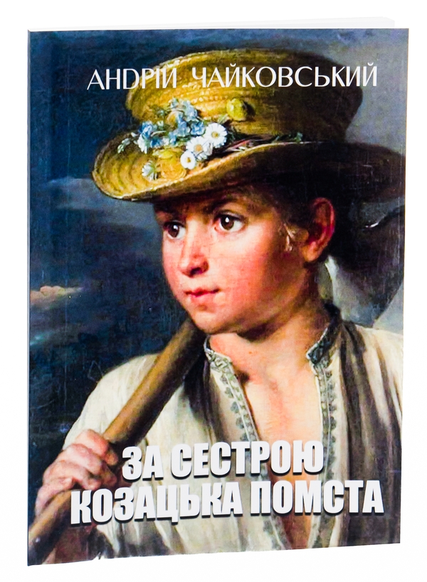 Паперова книга «За сестрою. Козацька помста», автор Андрій Чайковський - фото №1