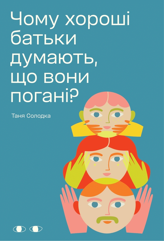 Бумажная книга «Чому хороші батьки думають, що вони погані?», автор Таня Солодка - фото №1