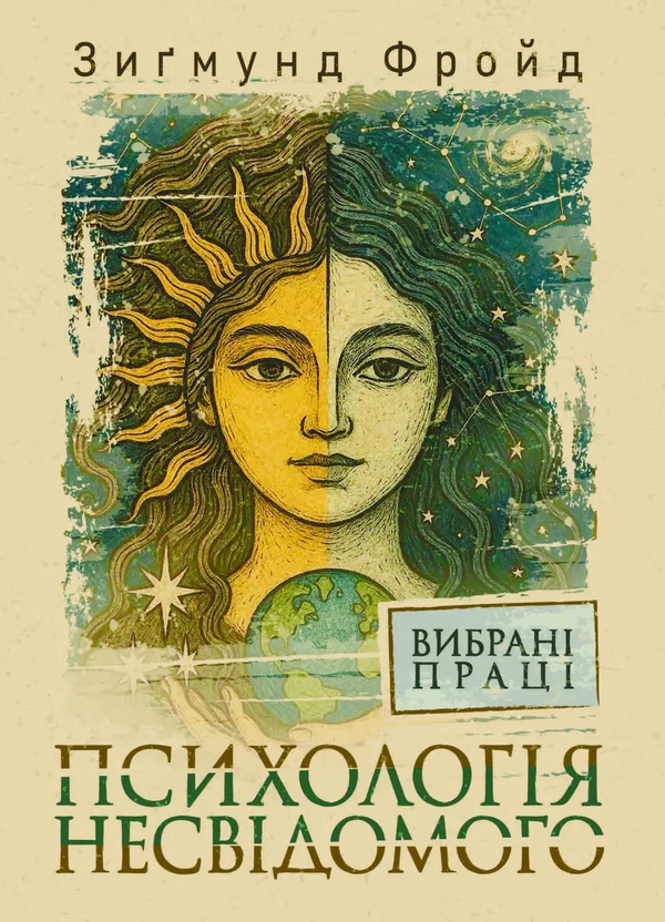 Книга Психологія несвідомого. Вибрані праці