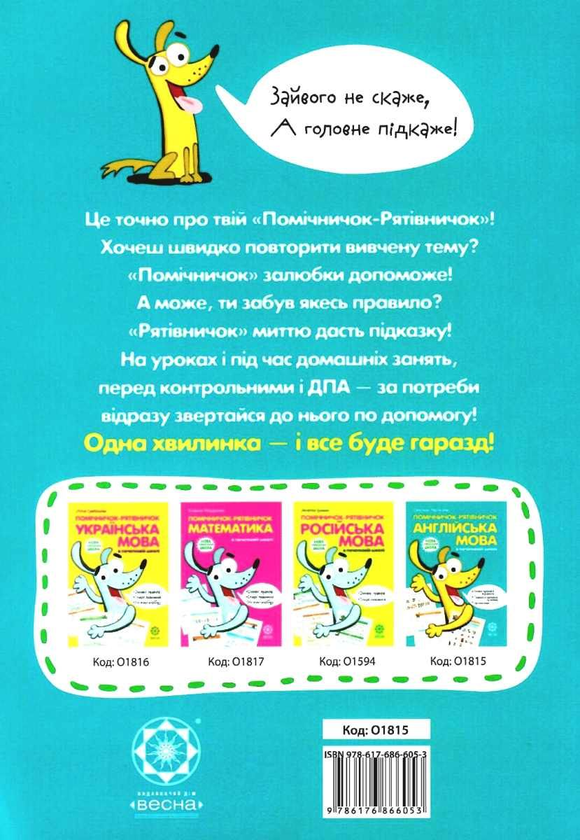 [object Object] «Помічничок-рятівничок. Англійська мова в початковій школі», автор Світлана Мясоєдова - фото №2 - мініатюра