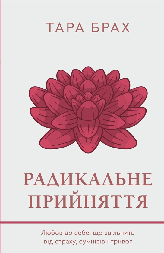 Бумажная книга «Радикальне прийняття. Любов до себе, що звільнить від страху, сумнівів і тривог», автор Тара Брах - фото №1