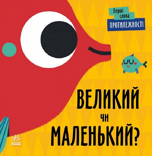 Протилежності. Великий чи маленький? - Ленка Читілова - Kebuk