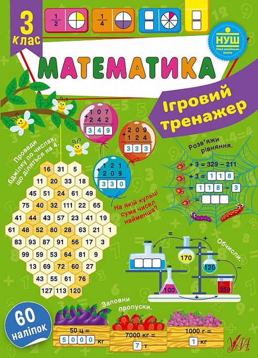 [object Object] «Ігровий тренажер. Математика. 3 клас», автор Юлия Сикора - фото №1
