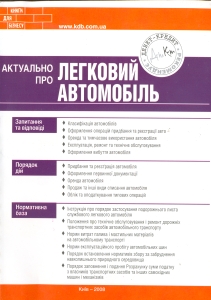 Паперова книга «Актуально про легковий автомобіль», авторів Олег Згурський, Константин Єрохін - фото №1