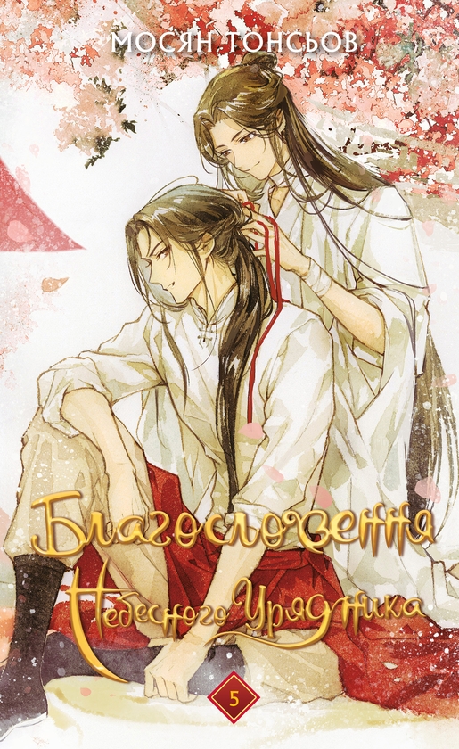 Благословення Небесного Урядника. Том 3