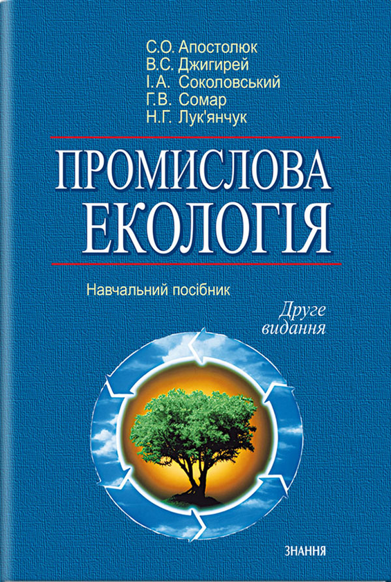 Книга Промислова екологія. Навчальний посібник