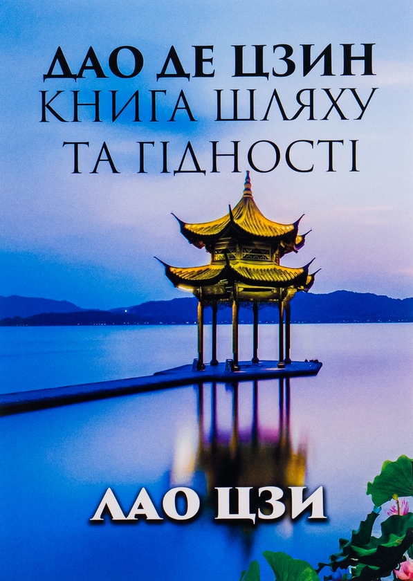Бумажная книга «Дао Де Цзин. Книга шляху та гідності», автор Лао-цзы - фото №1