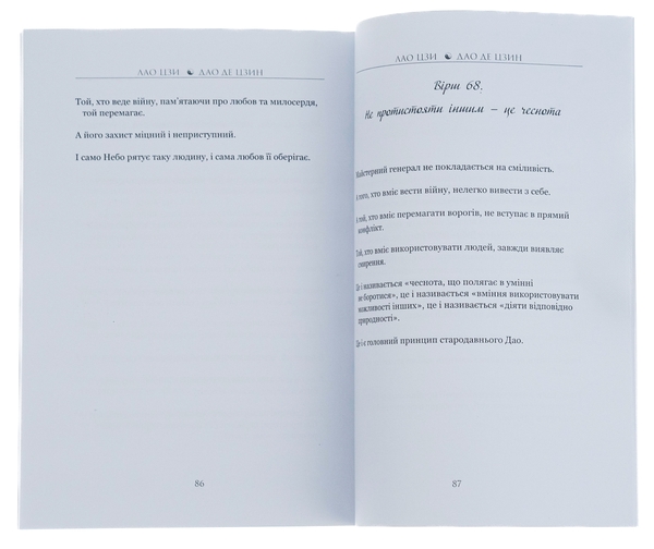 Бумажная книга «Дао Де Цзин. Книга шляху та гідності», автор Лао-цзы - фото №1