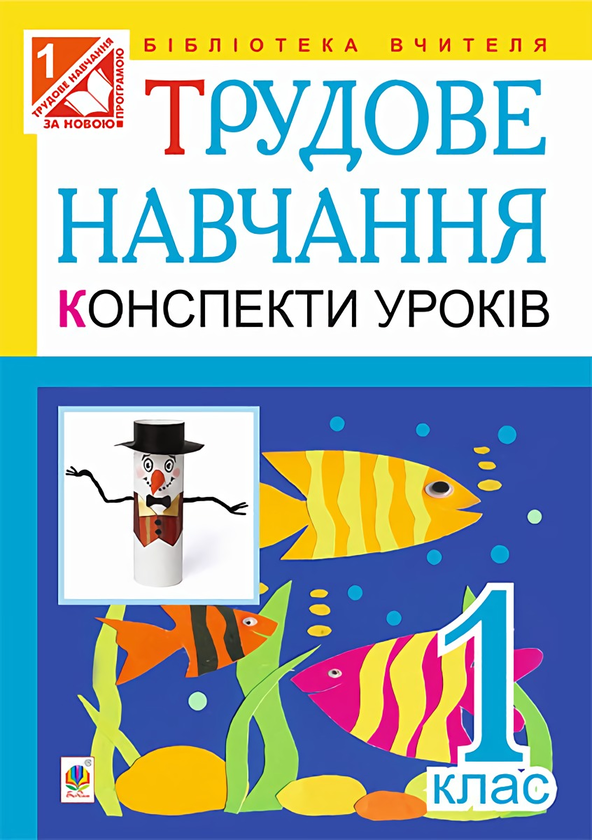 Книга Трудове навчання. Конспекти уроків. 1 клас