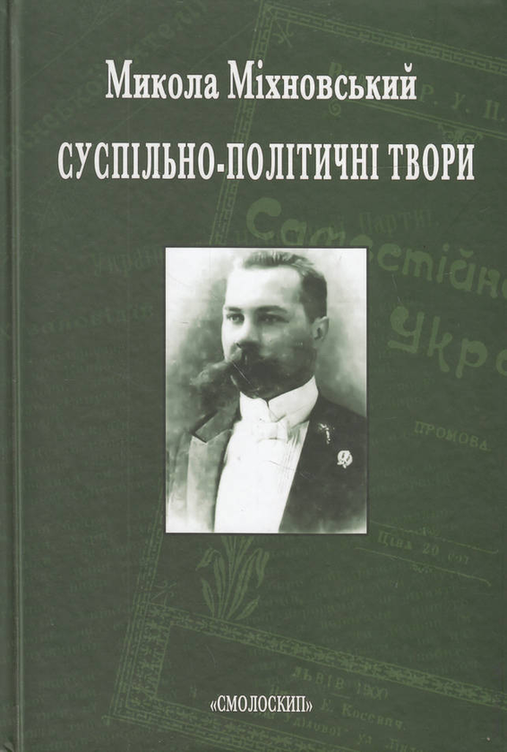 [object Object] «Суспільно-політичні твори», автор Микола Міхновський - фото №1