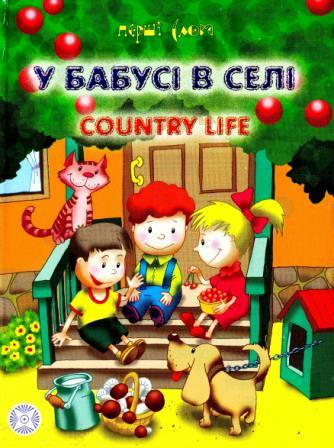 Бумажная книга «У бабусі в селі», автор Максим Жубр - фото №1