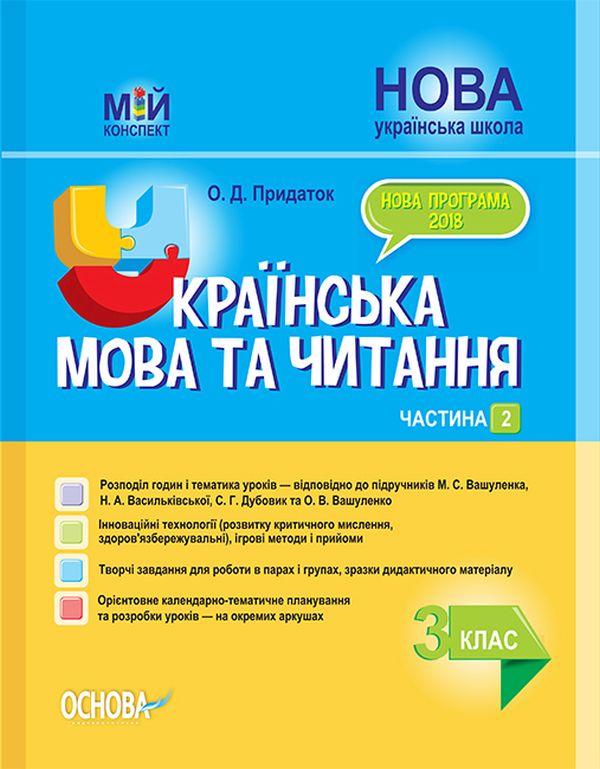 [object Object] «Українська мова та читання. 3 клас. Частина 2 (за підручниками М. С. Вашуленка, С. Г. Дубовик – мова та О. В. Вашуленко – читання)», автор Ольга Придаток - фото №1