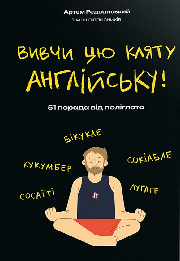 Бумажная книга «Набір Сорі фо май інгліш! + Вивчи цю кляту англійську! + English Grammar Practice», автор Артём Редванский - фото №1
