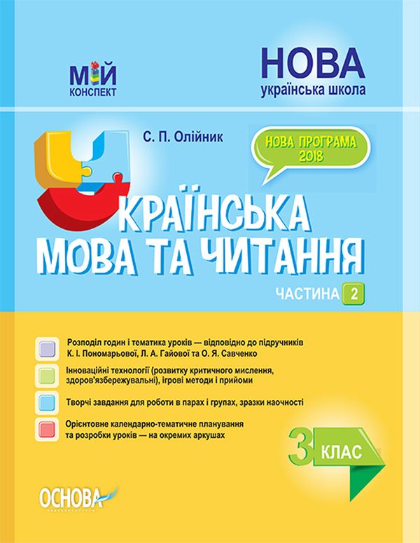[object Object] «Українська мова та читання. 3 клас. Частина 2 (до підручників К. І. Пономарьової, Л. А. Гайової та О. Я. Савченко)», автор Светлана Олейник - фото №1