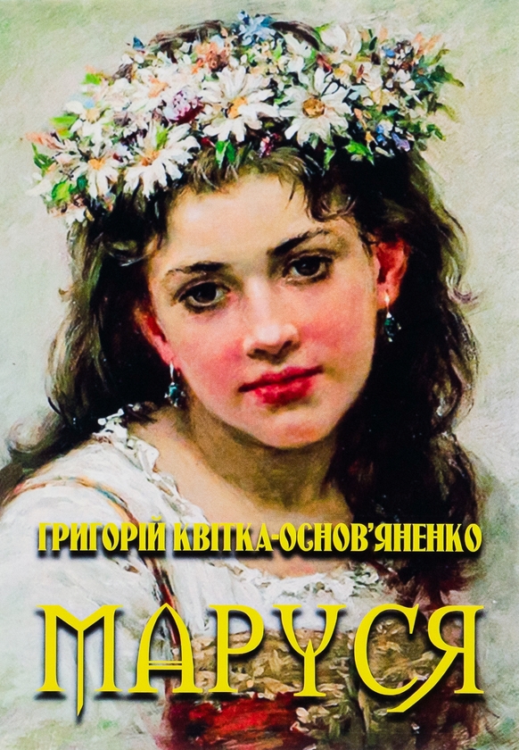 Паперова книга «Маруся», автор Григорій Квітка-Основ'яненко - фото №1