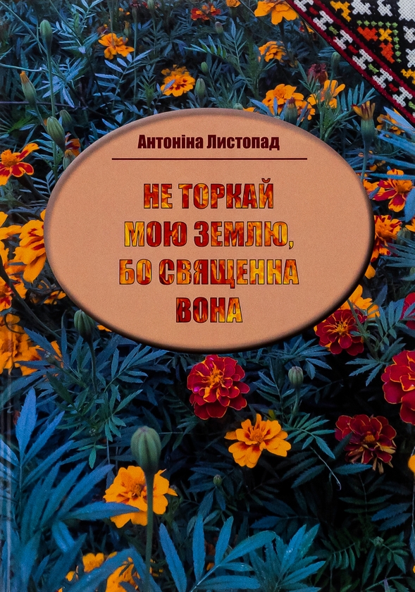 Бумажная книга «Не торкай мою землю, бо священна вона », автор Антонина Листопад - фото №1
