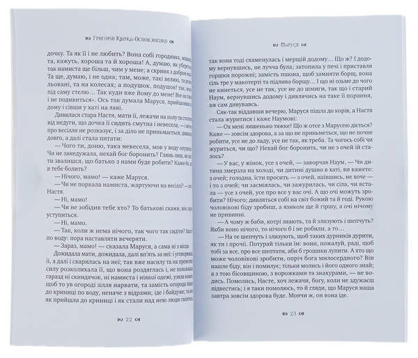 Паперова книга «Маруся», автор Григорій Квітка-Основ'яненко - фото №1