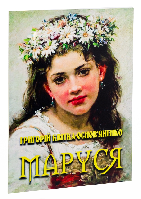 Паперова книга «Маруся», автор Григорій Квітка-Основ'яненко - фото №1