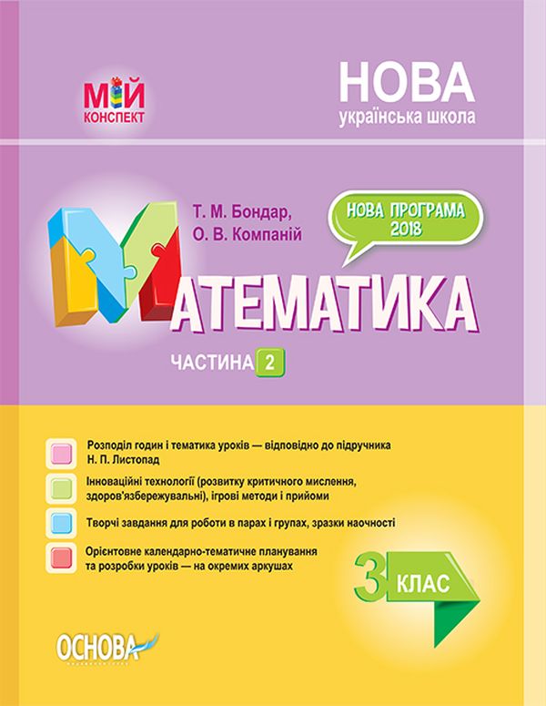 Бумажная книга «Математика. 3 клас. Частина 2 (за підручником Н. П. Листопад) », авторов Татьяна Бондар, Елена Компаний - фото №1