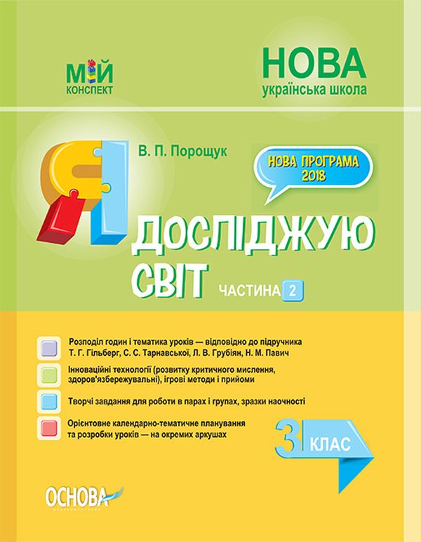 [object Object] «Я досліджую світ. 3 клас. Частина 2 (за підручником Т. Г. Гільберг, С. С. Тарнавської, Л. В. Грубіян)», автор Валентина Порощук - фото №1