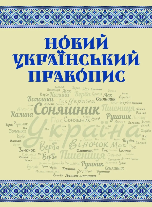 Книга Новий український правопис