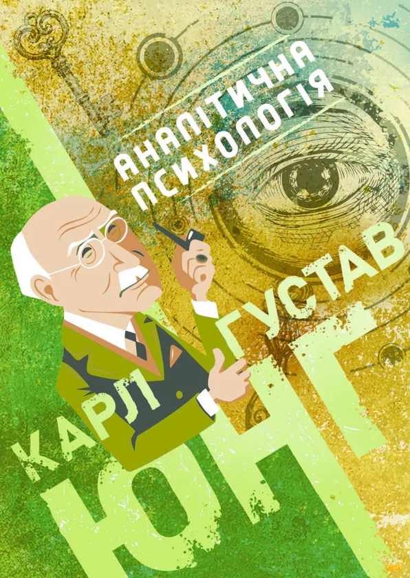 Книга Аналітична психологія