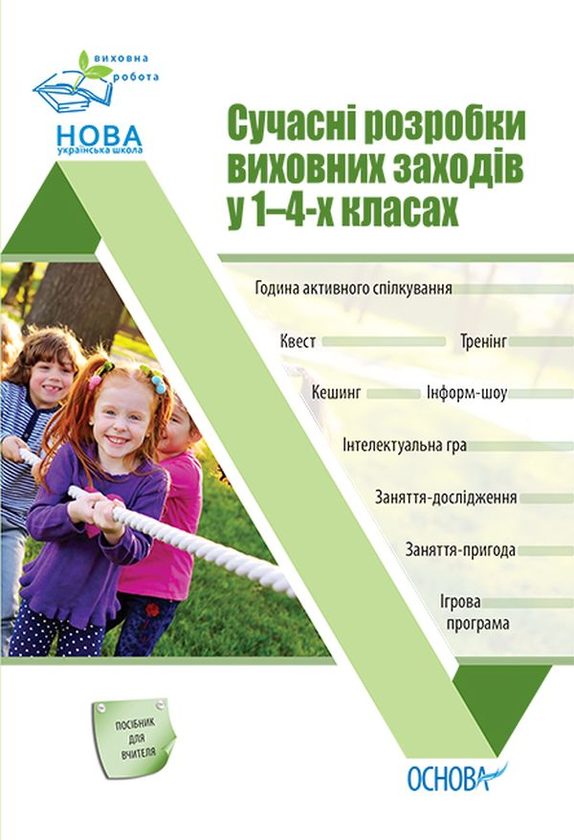 Бумажная книга «Сучасні розробки виховних заходів у 1–4-х класах», автор Ирина Онищенко - фото №1
