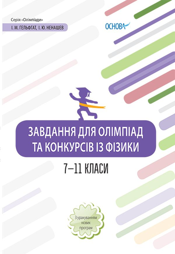 Бумажная книга «Завдання для олімпіад та конкурсів із фізики. 7–11 класи», авторов Игорь Ненашев, Илья Гельфгат - фото №1