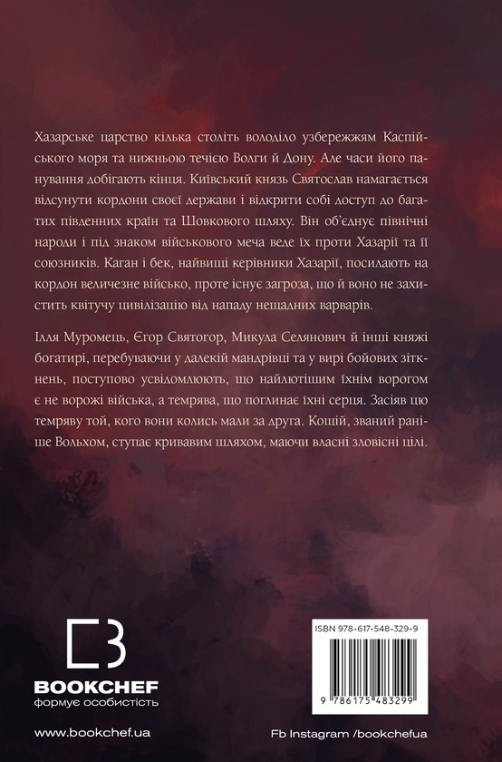 Бумажная книга «Богатир. Книга 3. Царство у полум’ї», автор Юрай Червенак - фото №1