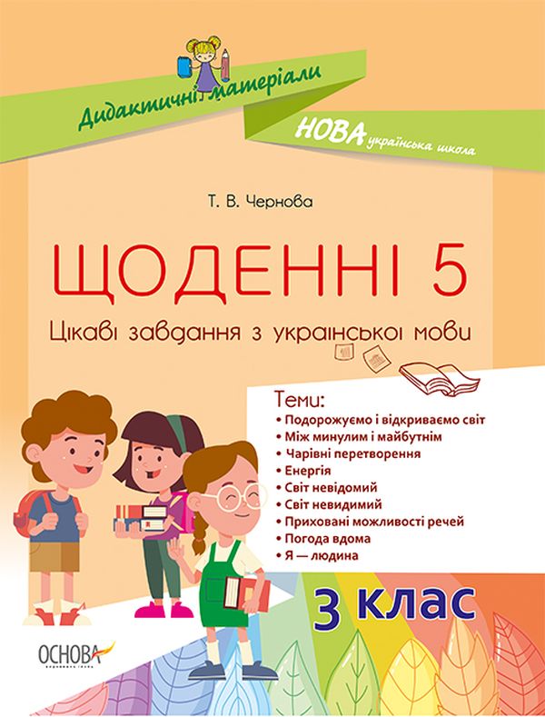 [object Object] «Щоденні 5. Цікаві завдання з української мови. 3 клас », автор Татьяна Чернова - фото №1