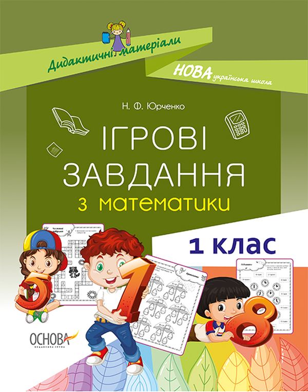 Бумажная книга «Ігрові завдання з математики. 1 клас», автор Н. Ф. Юрченко - фото №1
