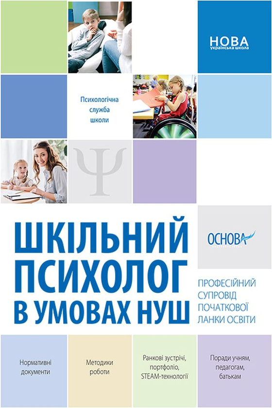 Paper book «Шкільний психолог в умовах НУШ. Професійний супровід початкової ланки освіти», authors Ludmilla Tourischeva, Iryna Dorozhko, Olena Malykhina - фото №1