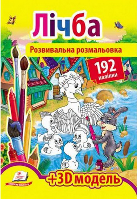 Книга Лічба. Розвивальна розмальовка
