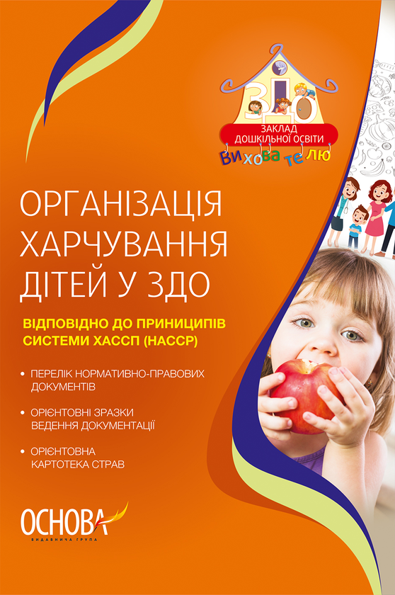 Паперова книга «Організація харчування дітей у ЗДО», автор Л. Швайка - фото №1