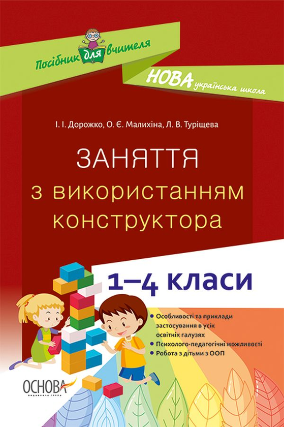 [object Object] «Заняття з використанням конструктора. 1–4 класи», авторів Людмила Турищева, Ірина Дорожко, Олена Малихіна - фото №1