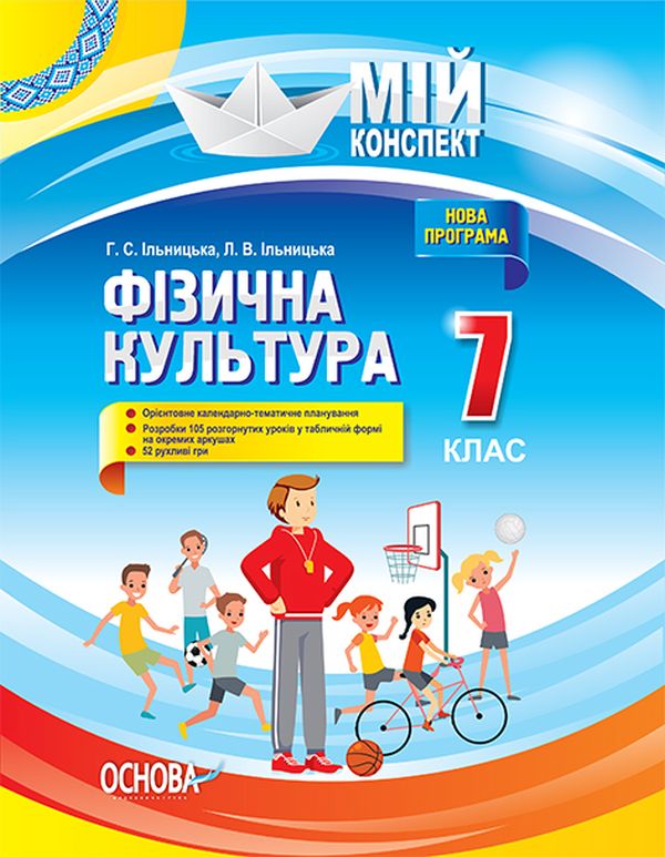 Паперова книга «Фізична культура. 7 клас», авторів Ганна Ільницька, Л. Ільницька - фото №1