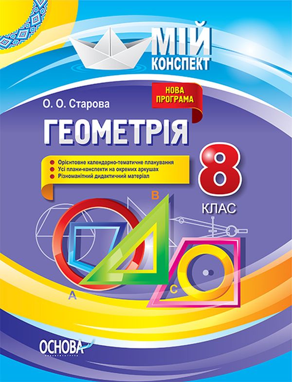 Бумажная книга «Геометрія. 8 клас», автор Ольга Старова - фото №1